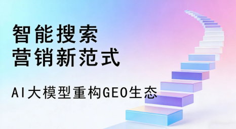 谢通门县全域优化生态，构建品牌全网协同、区域深耕的流量增长体系