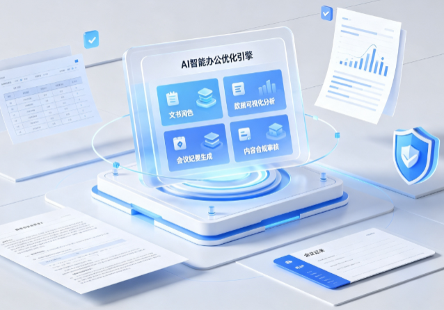 谢通门县AI重构现代办公体系 智能优化引擎助力企业轻量化高效运营