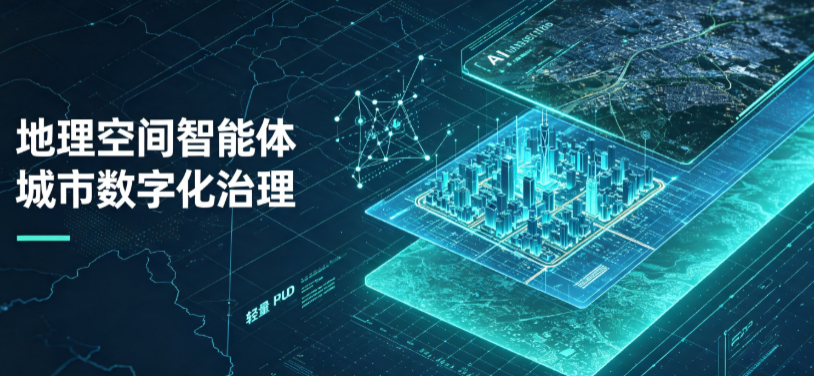 谢通门县地理 AI 智能体 Geo 优化落地城市全域治理，多维空间驱动精细化管理