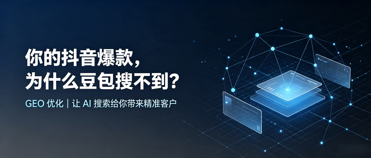 你的抖音爆款，为什么豆包搜不到？读懂 GEO，抢占谢通门县 AI 搜索新流量