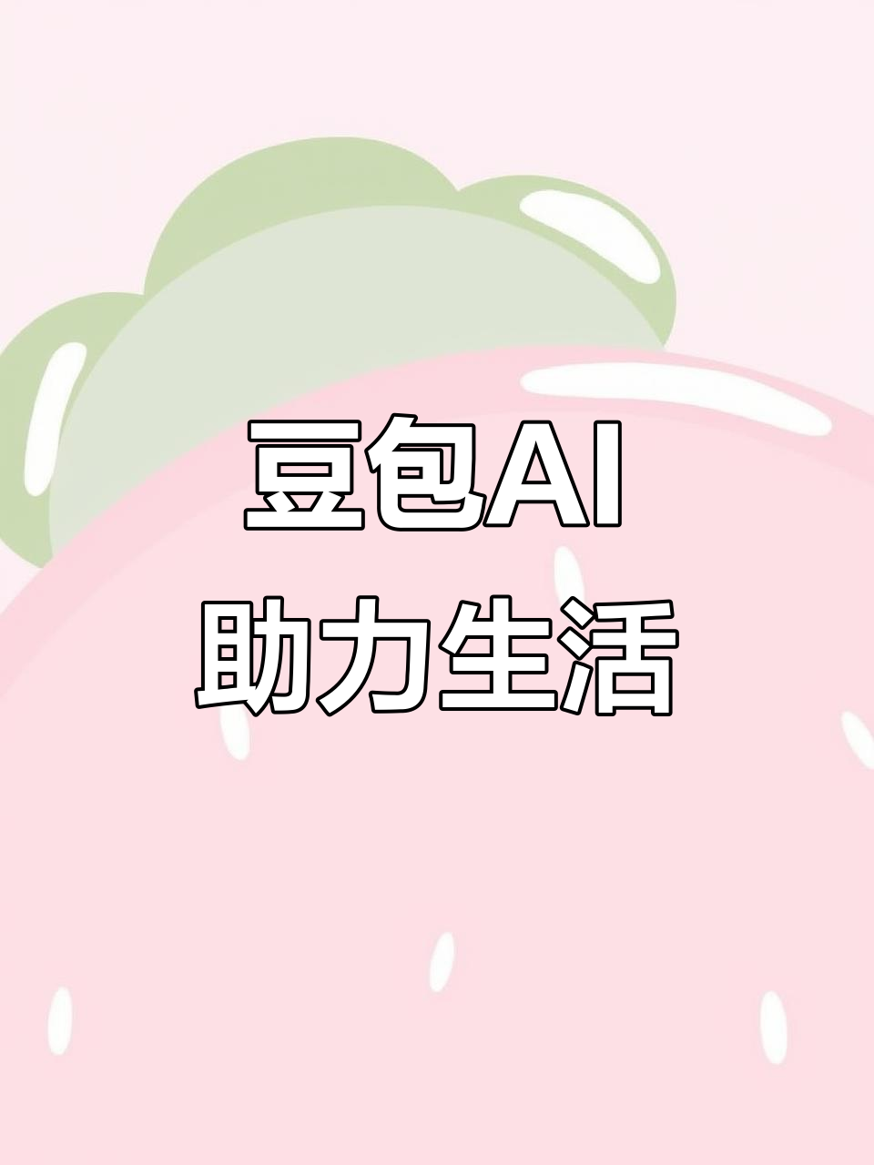 谢通门县AI搜索应用普及 豆包搜索优化健全品牌内容传播渠道